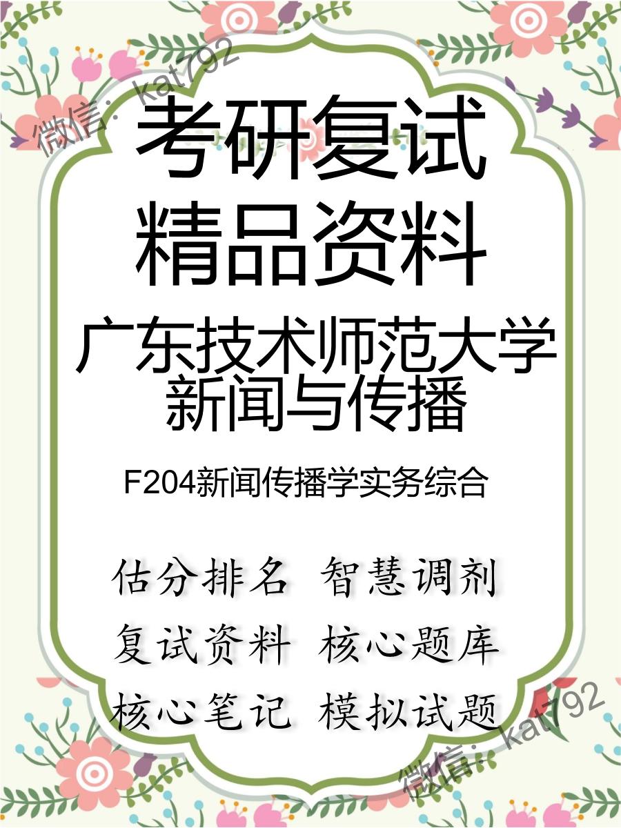 2025年广东技术师范大学新闻与传播《F204新闻传播学实务综合》考研复试精品资料