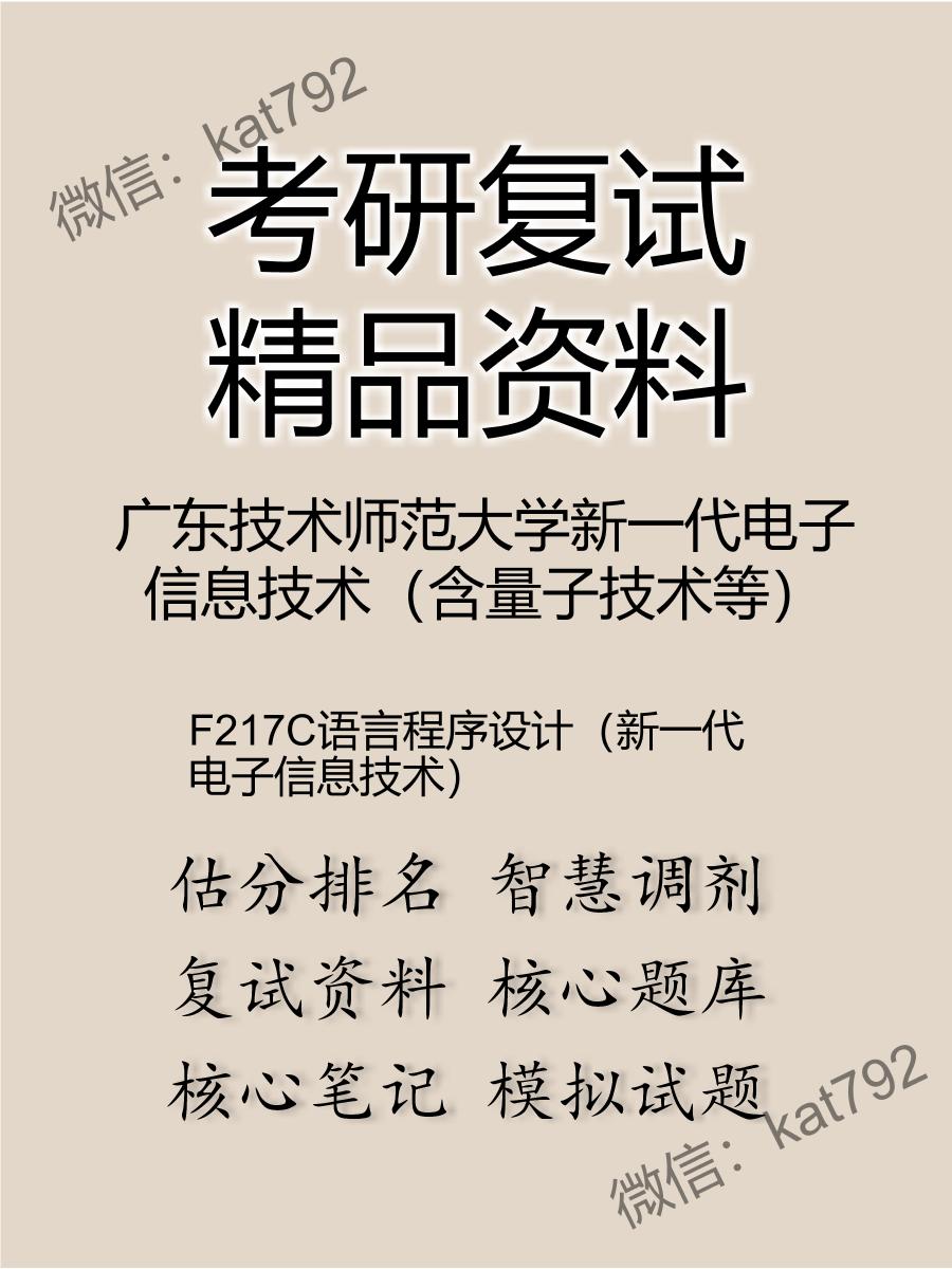 广东技术师范大学新一代电子信息技术（含量子技术等）F217C语言程序设计（新一代电子信息技术）考研复试资料