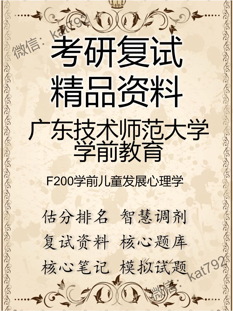 广东技术师范大学学前教育F200学前儿童发展心理学考研复试资料