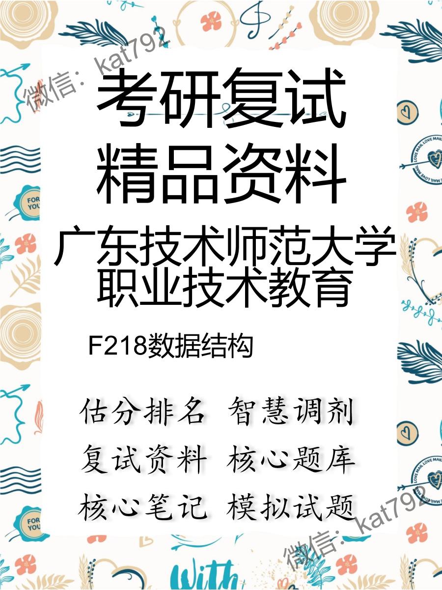 2025年广东技术师范大学职业技术教育《F218数据结构》考研复试精品资料