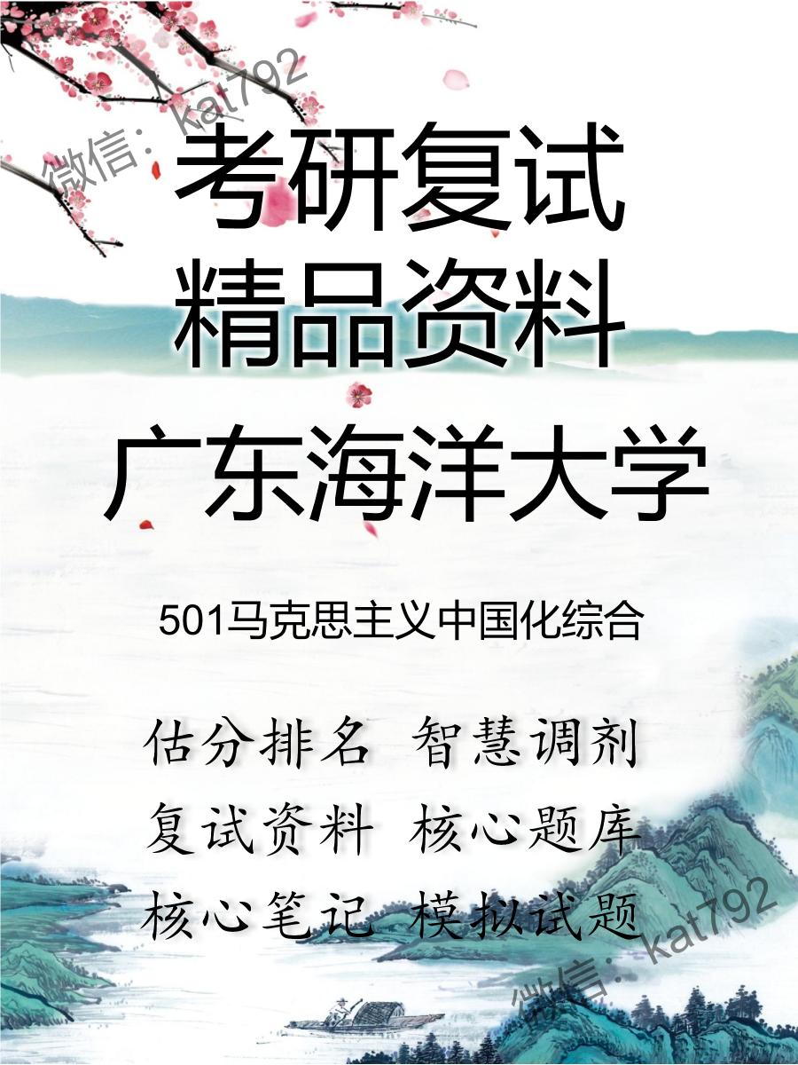 广东海洋大学501马克思主义中国化综合考研复试资料