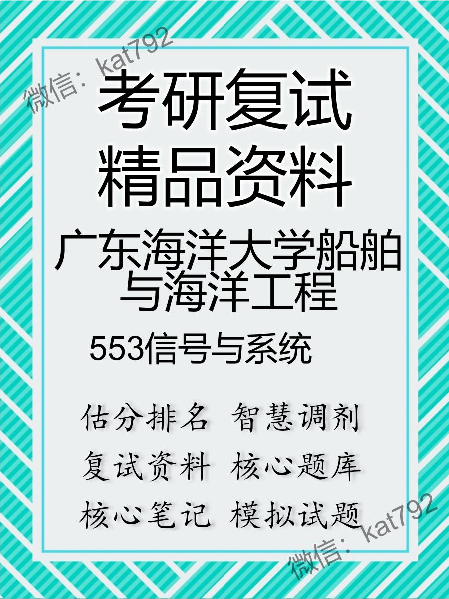 2025年广东海洋大学船舶与海洋工程《553信号与系统》考研复试精品资料