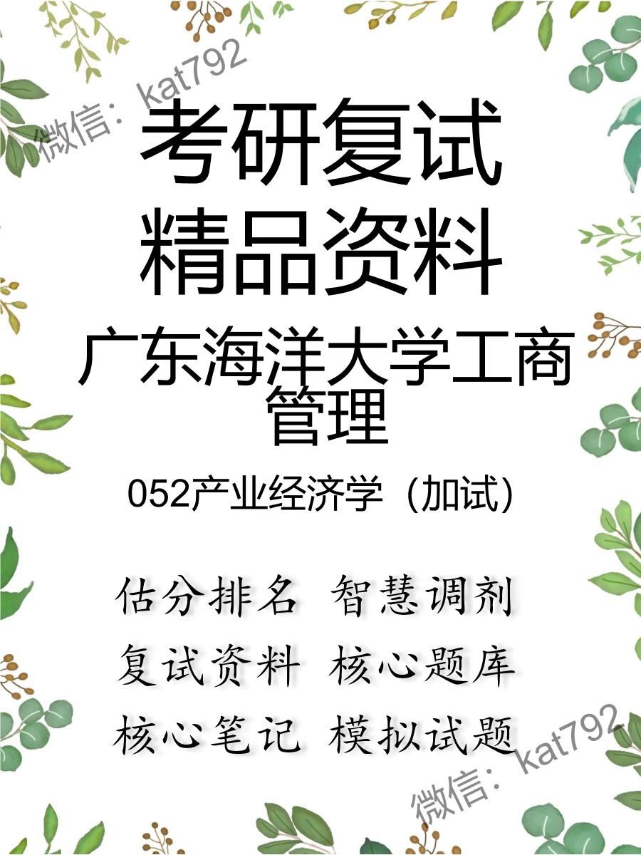 2025年广东海洋大学工商管理《052产业经济学（加试）》考研复试精品资料