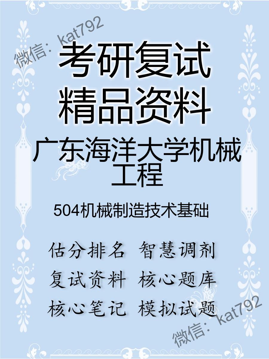 2025年广东海洋大学机械工程《504机械制造技术基础》考研复试精品资料