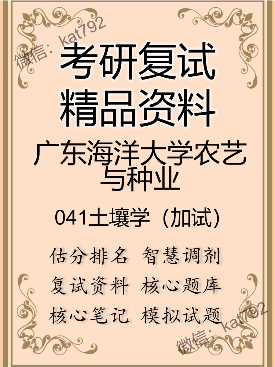 2025年广东海洋大学农艺与种业《041土壤学（加试）》考研复试精品资料