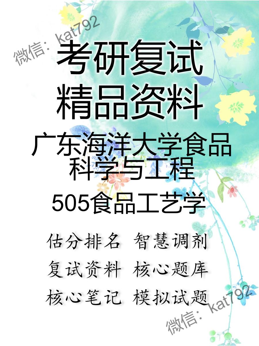 2025年广东海洋大学食品科学与工程《505食品工艺学》考研复试精品资料