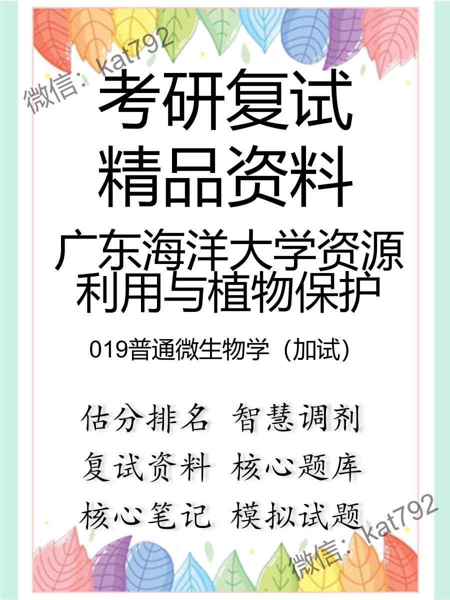 广东海洋大学资源利用与植物保护019普通微生物学（加试）考研复试资料