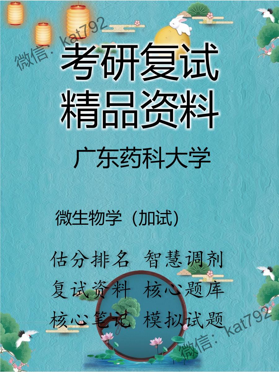 广东药科大学微生物学（加试）考研复试资料