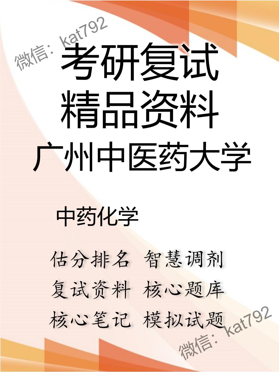 2025年广州中医药大学《中药化学》考研复试精品资料