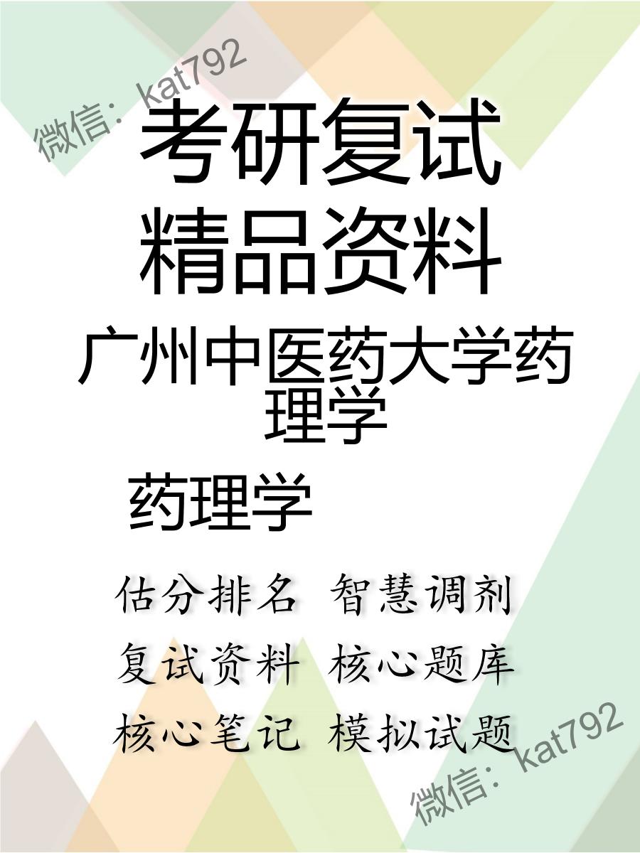 广州中医药大学药理学药理学考研复试资料