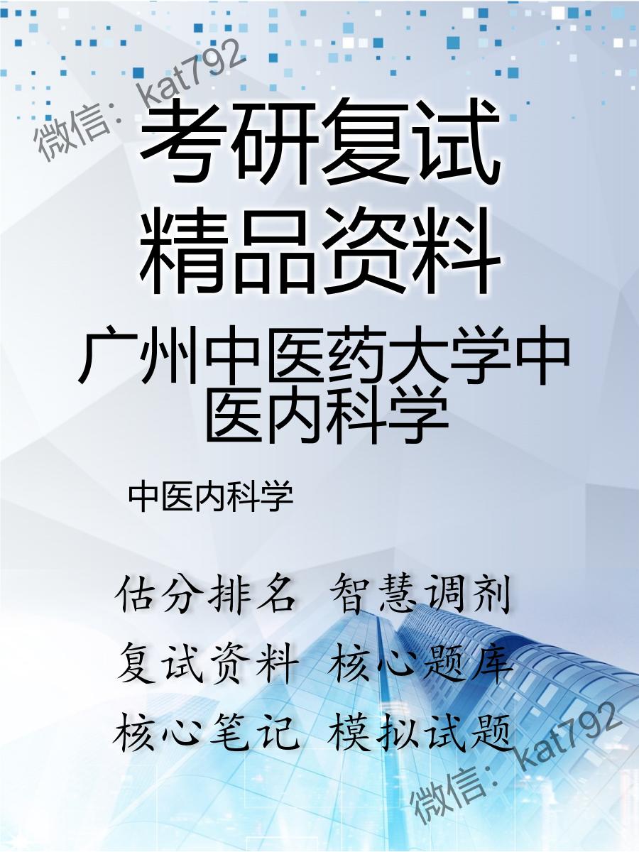 广州中医药大学中医内科学中医内科学考研复试资料