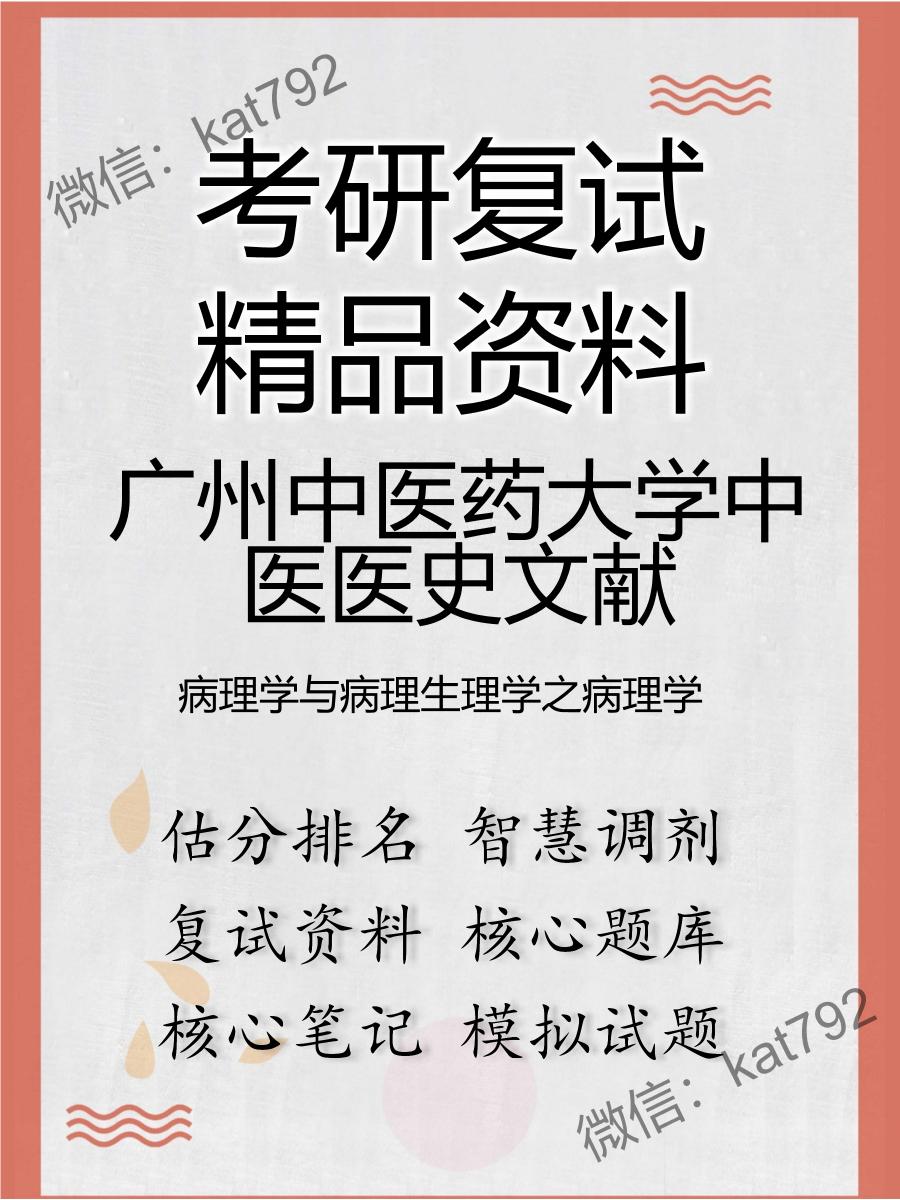 广州中医药大学中医医史文献病理学与病理生理学之病理学考研复试资料