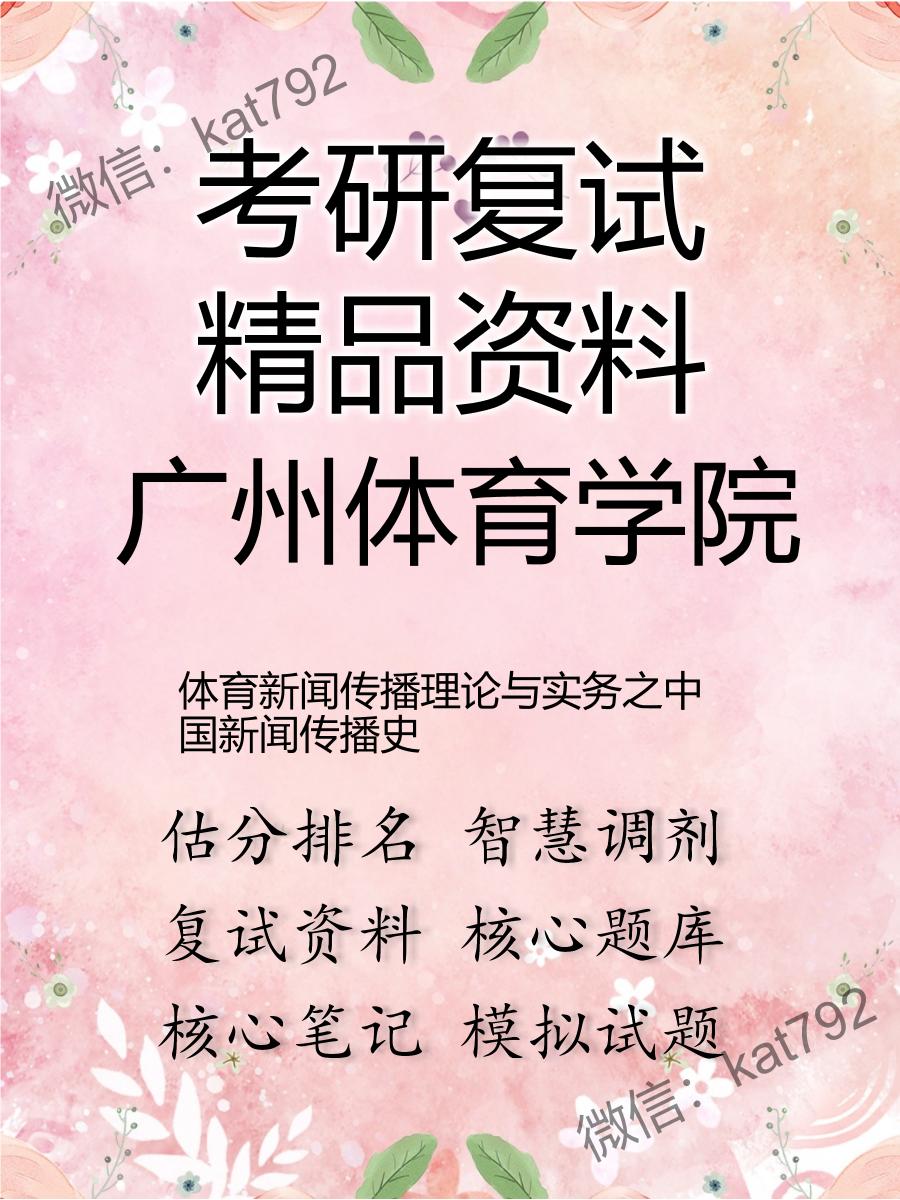 2025年广州体育学院《体育新闻传播理论与实务之中国新闻传播史》考研复试精品资料