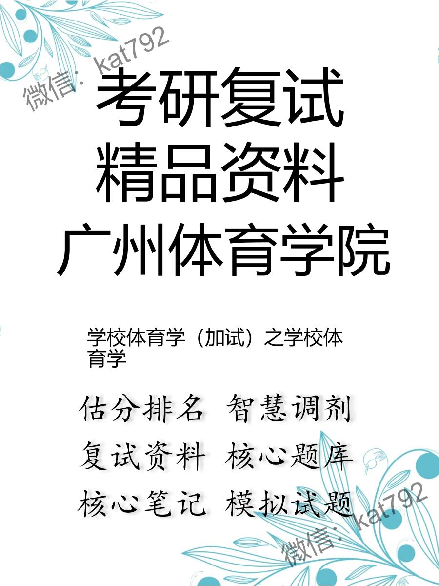 2025年广州体育学院《学校体育学（加试）之学校体育学》考研复试精品资料