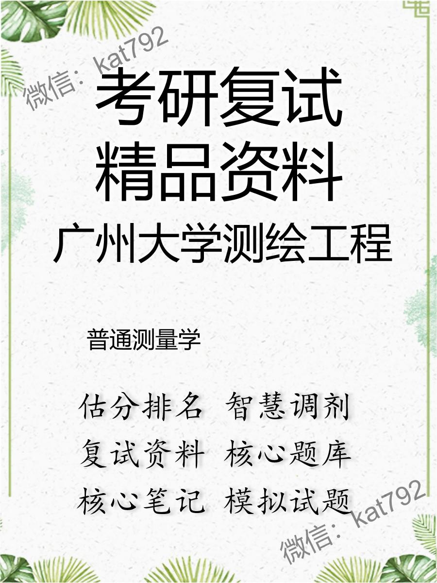 广州大学测绘工程普通测量学考研复试资料