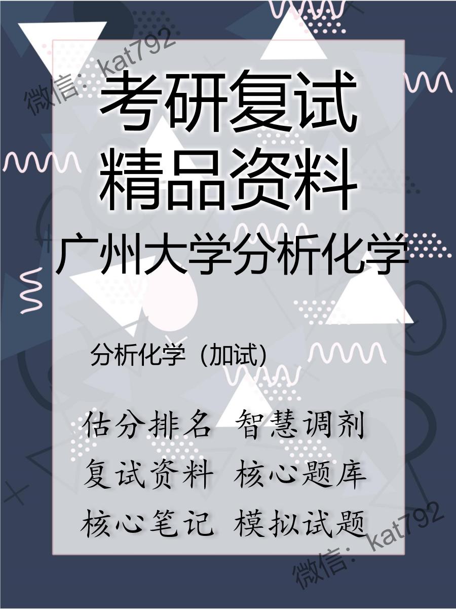 2025年广州大学分析化学《分析化学（加试）》考研复试精品资料