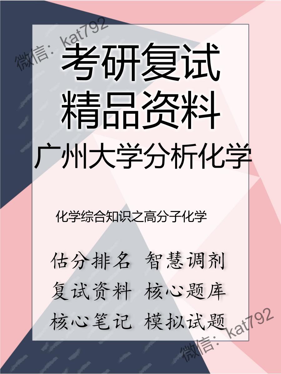 广州大学分析化学化学综合知识之高分子化学考研复试资料