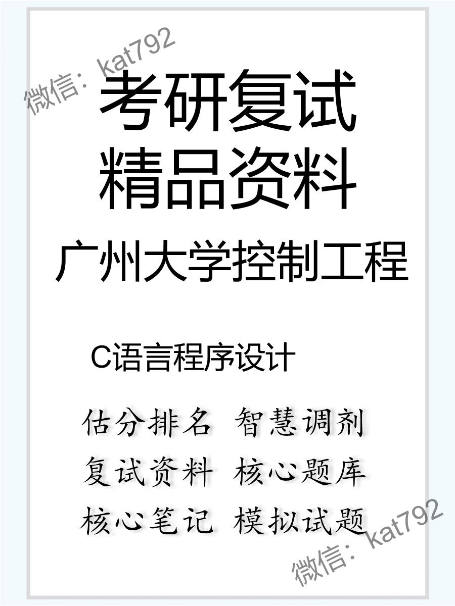 广州大学控制工程C语言程序设计考研复试资料