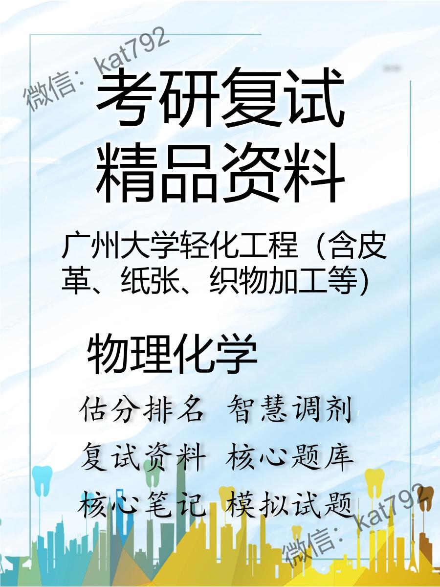 2025年广州大学轻化工程（含皮革、纸张、织物加工等）《物理化学》考研复试精品资料