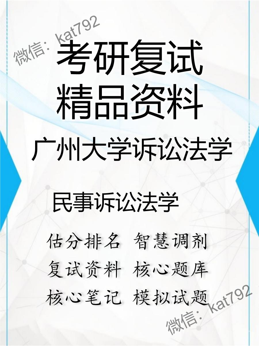 2025年广州大学诉讼法学《民事诉讼法学》考研复试精品资料