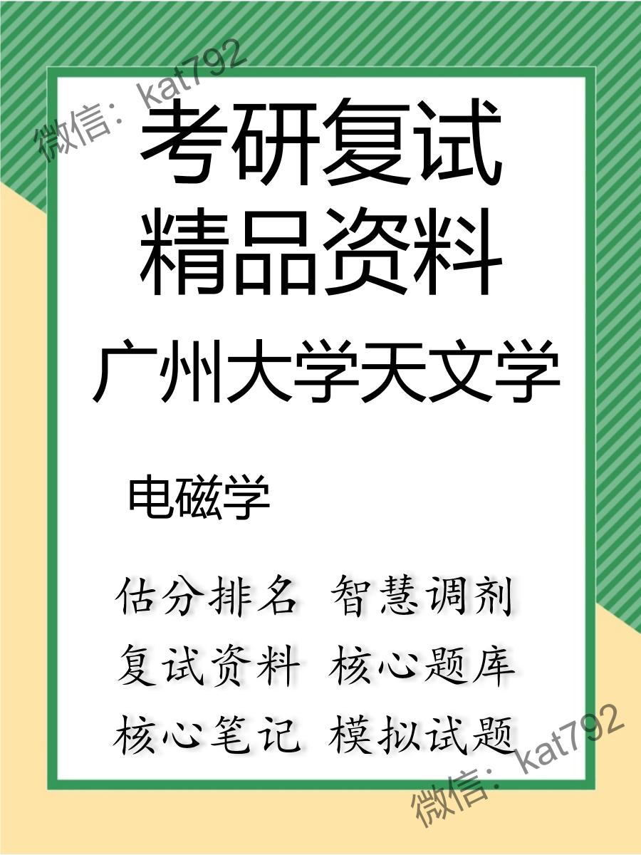 2025年广州大学天文学《电磁学》考研复试精品资料