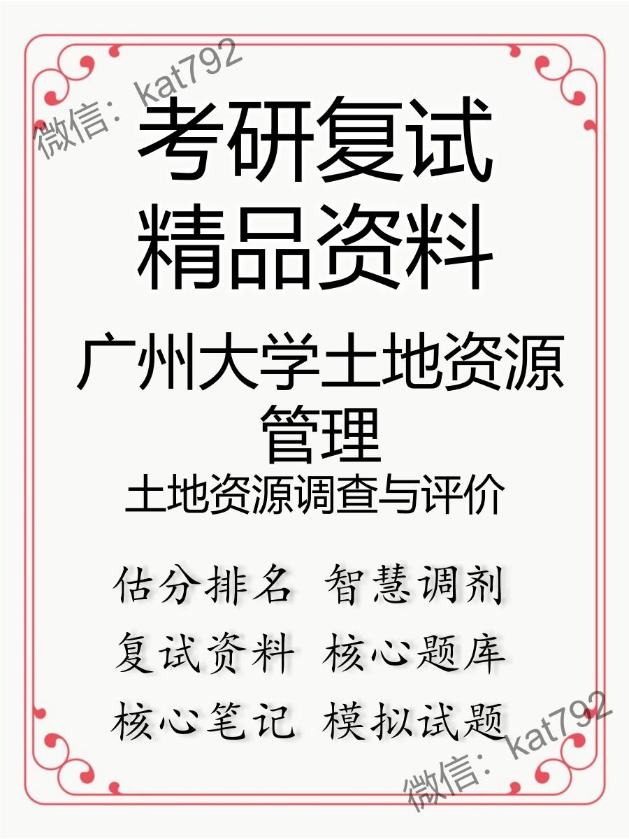 2025年广州大学土地资源管理《土地资源调查与评价》考研复试精品资料