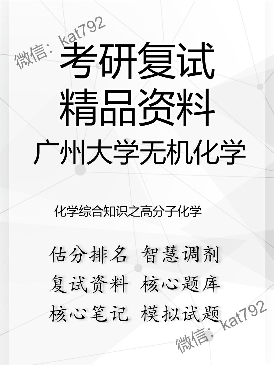 广州大学无机化学化学综合知识之高分子化学考研复试资料