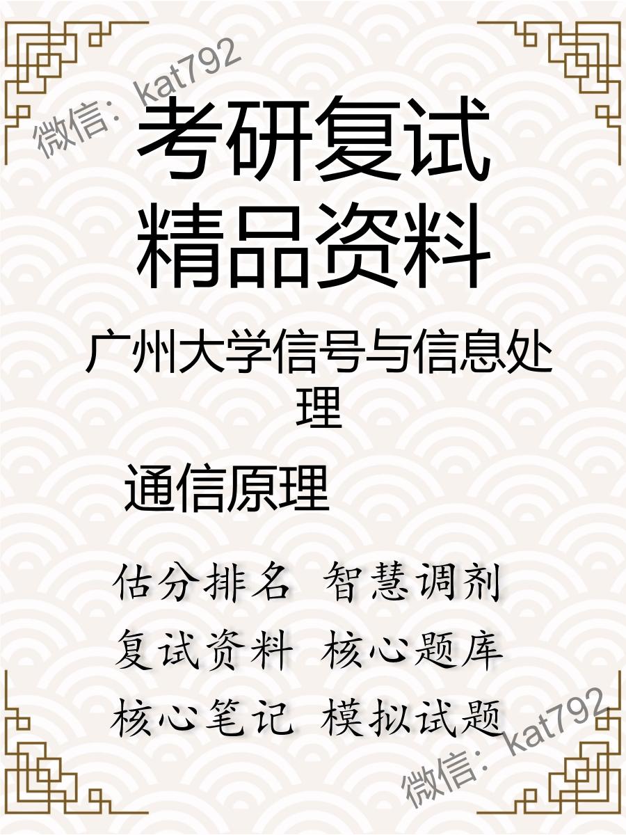 广州大学信号与信息处理通信原理考研复试资料