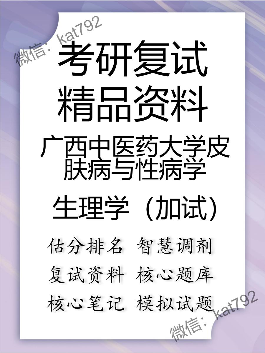 2025年广西中医药大学皮肤病与性病学《生理学（加试）》考研复试精品资料