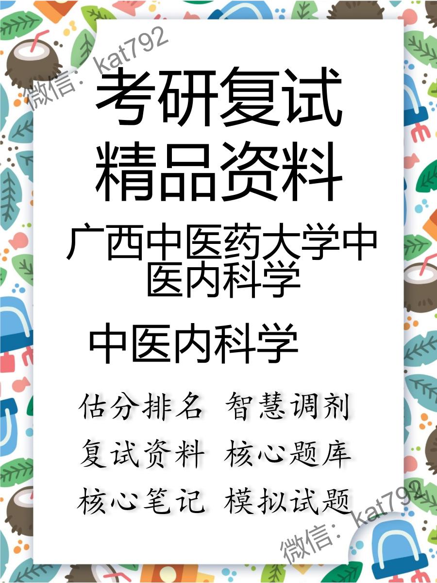 广西中医药大学中医内科学中医内科学考研复试资料