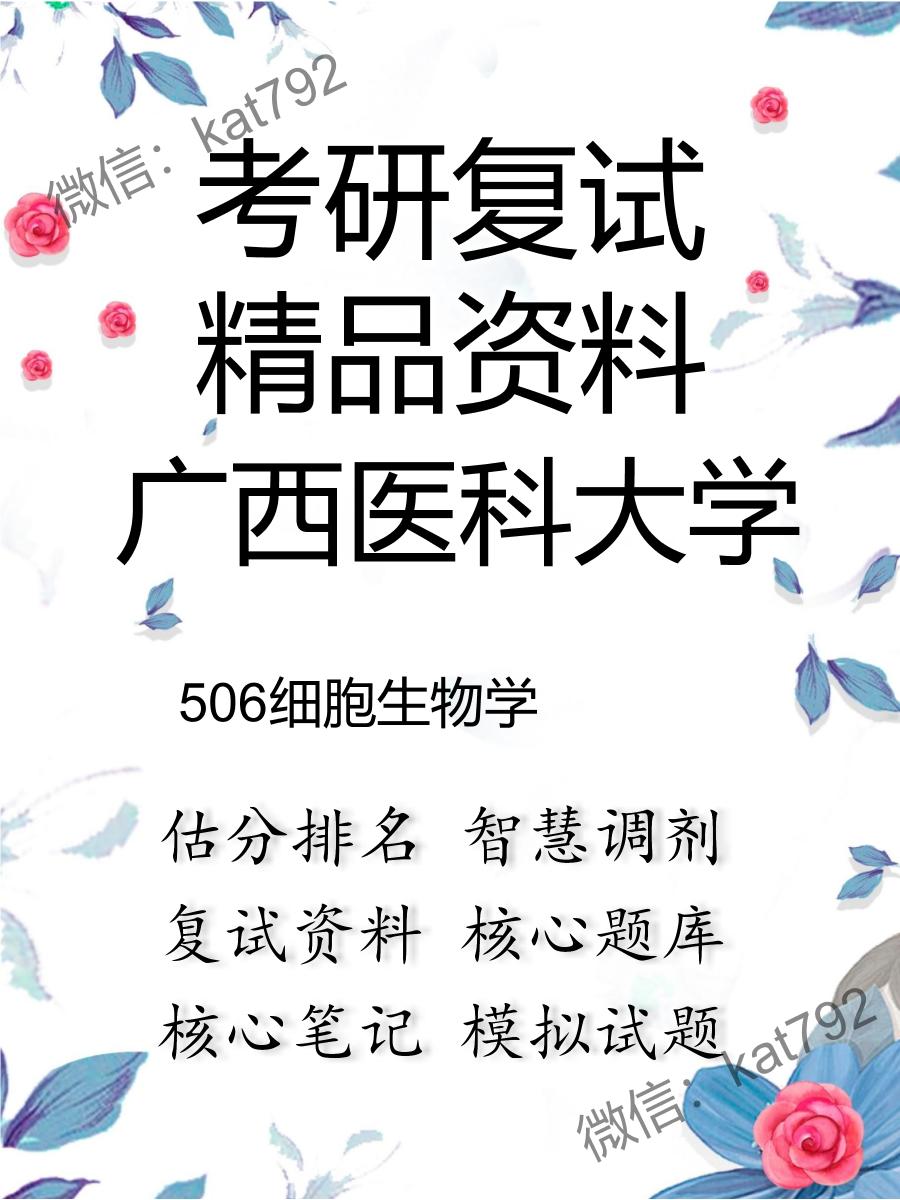 2025年广西医科大学《506细胞生物学》考研复试精品资料