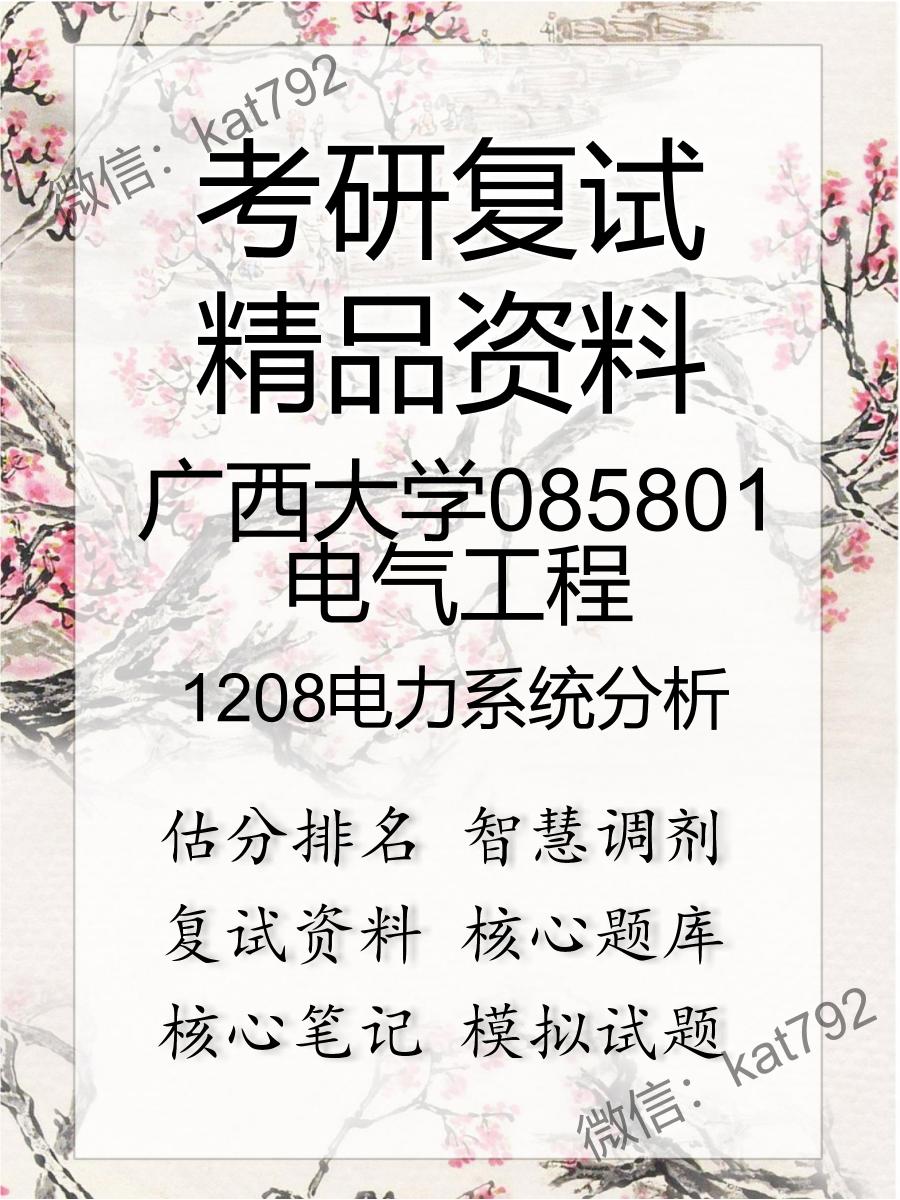 广西大学085801电气工程1208电力系统分析考研复试资料