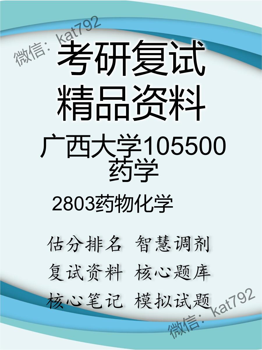 广西大学105500药学2803药物化学考研复试资料