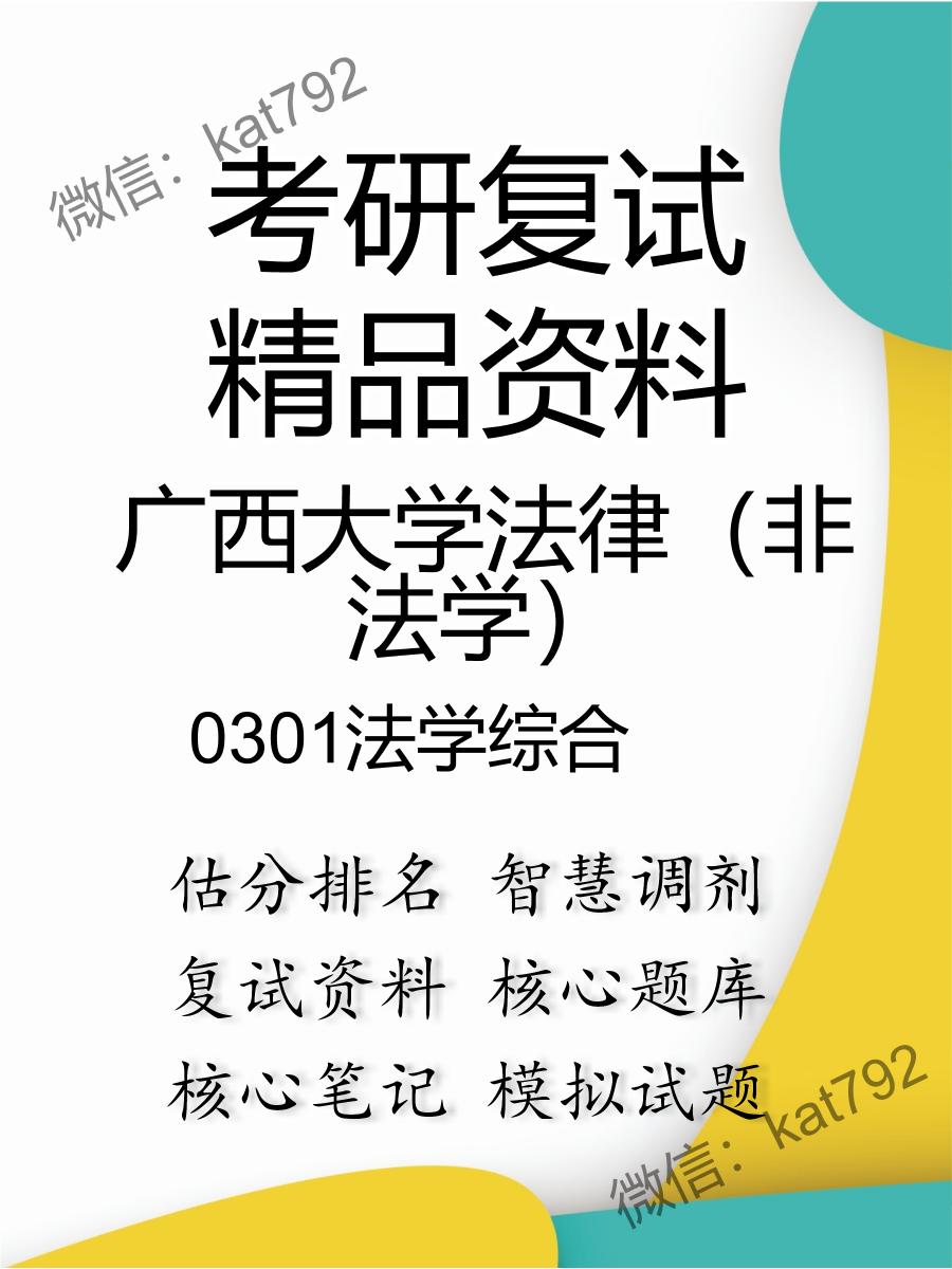 2025年广西大学法律（非法学）《0301法学综合》考研复试精品资料