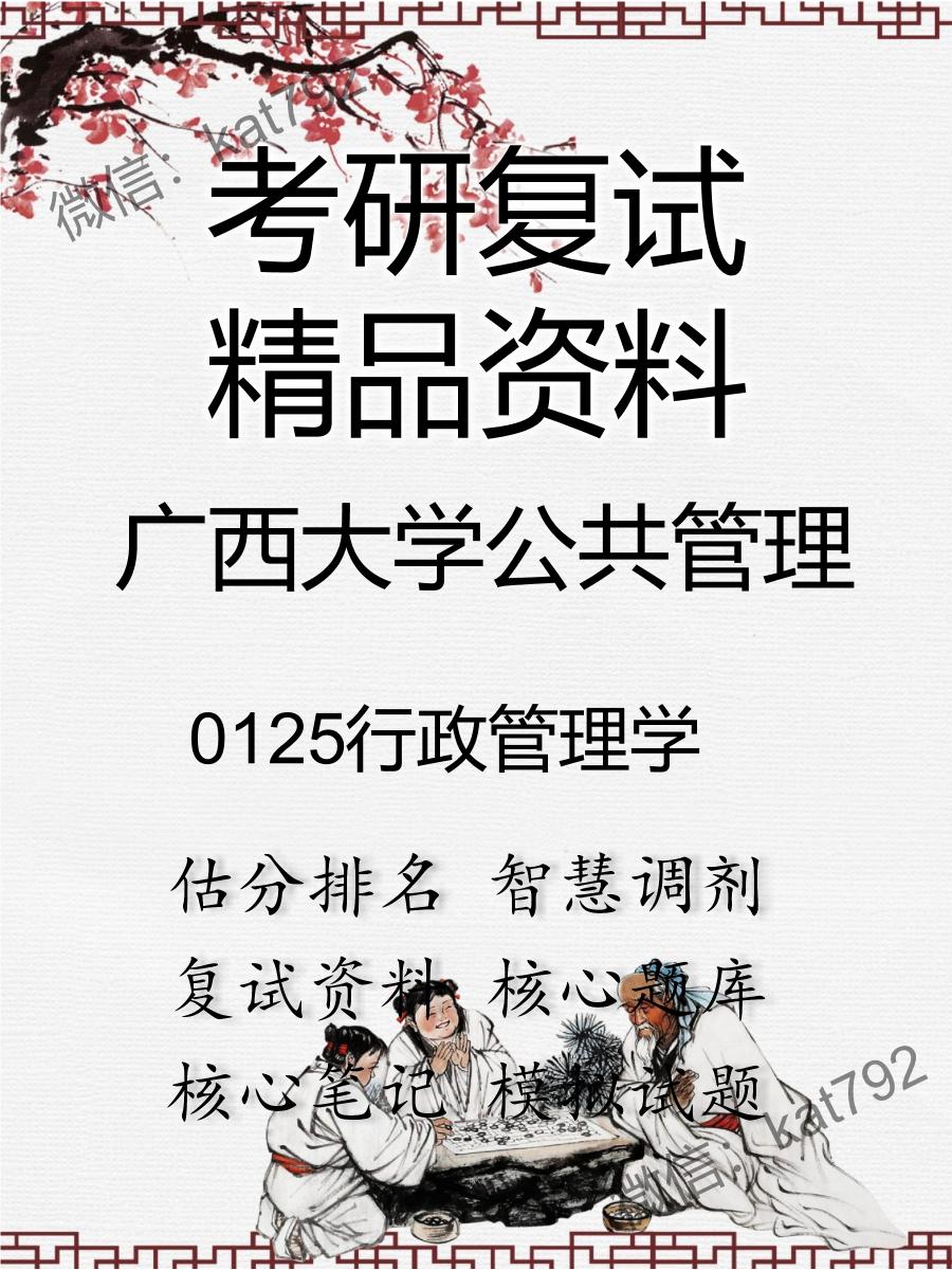 广西大学公共管理0125行政管理学考研复试资料