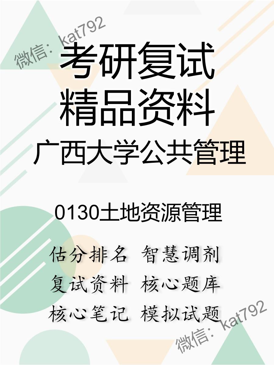 2025年广西大学公共管理《0130土地资源管理》考研复试精品资料