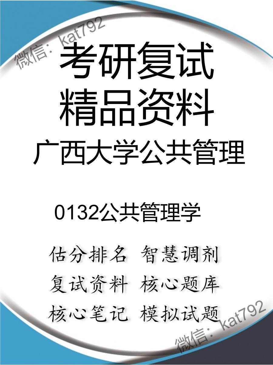 广西大学公共管理0132公共管理学考研复试资料