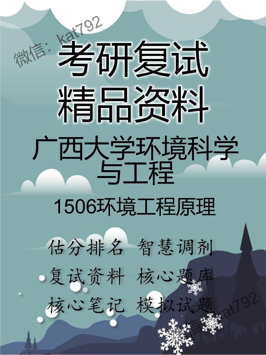 广西大学环境科学与工程1506环境工程原理考研复试资料