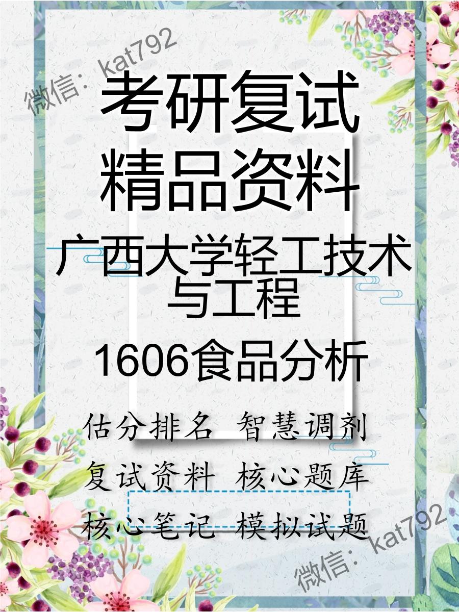 广西大学轻工技术与工程1606食品分析考研复试资料