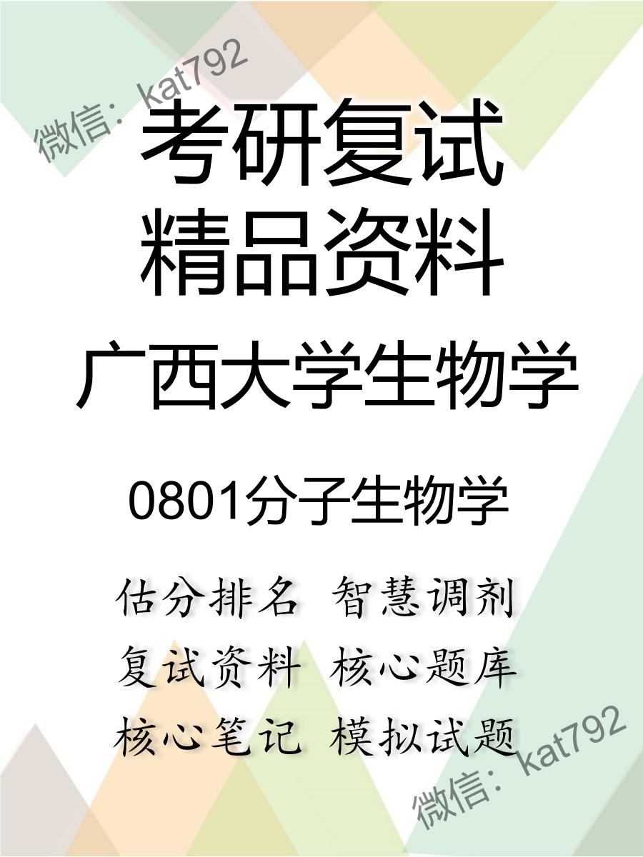 2025年广西大学生物学《0801分子生物学》考研复试精品资料