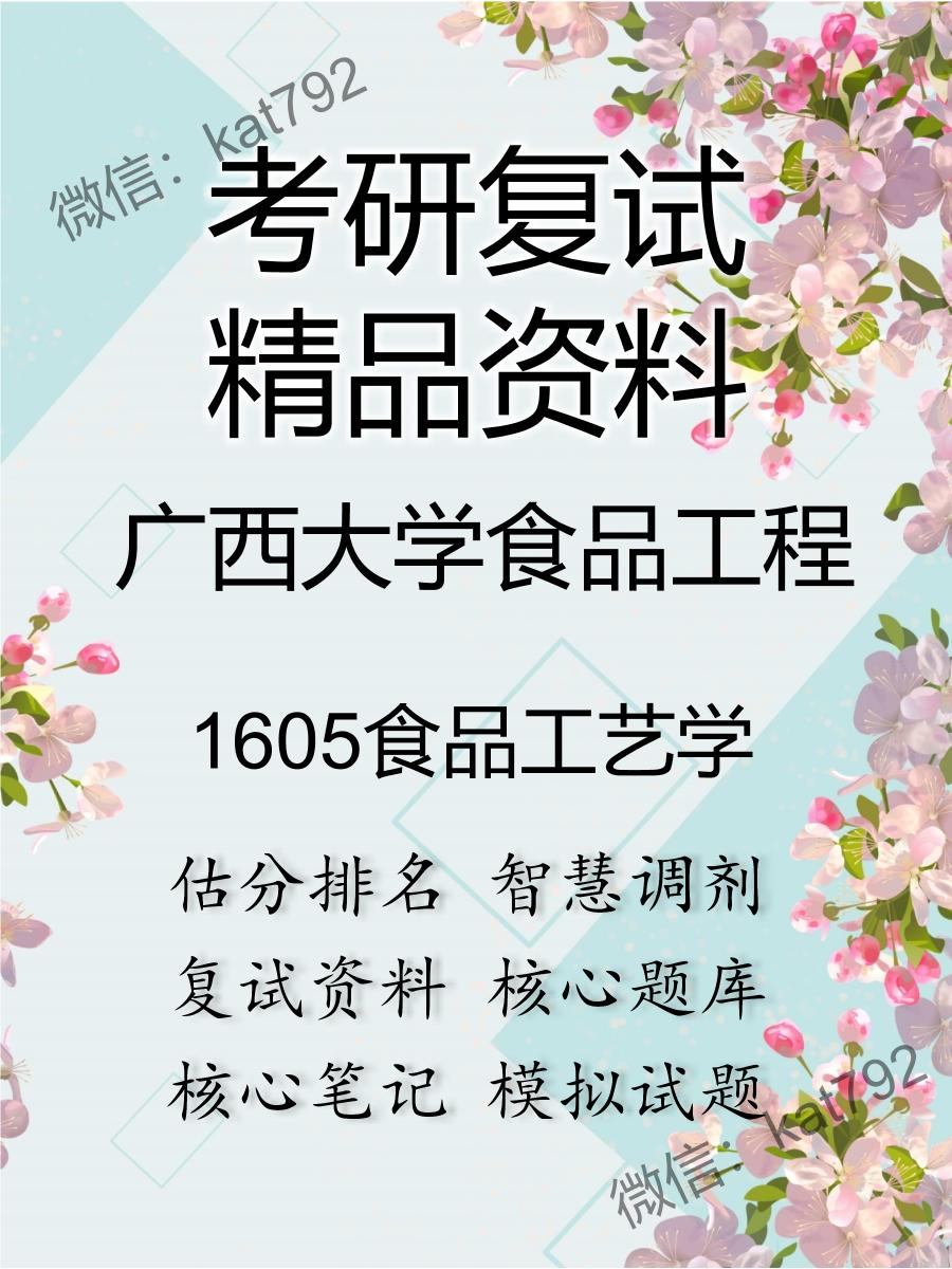 广西大学食品工程1605食品工艺学考研复试资料