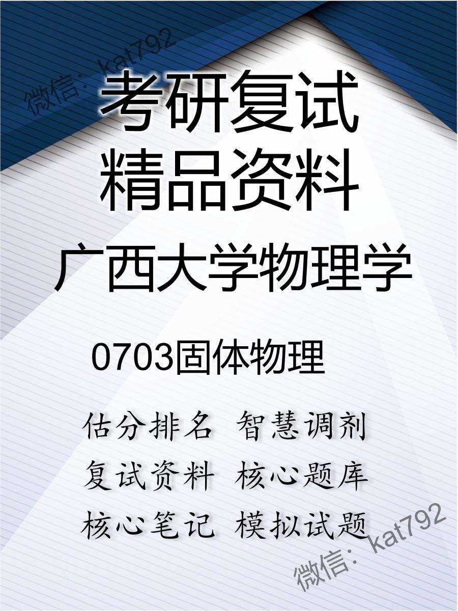 2025年广西大学物理学《0703固体物理》考研复试精品资料