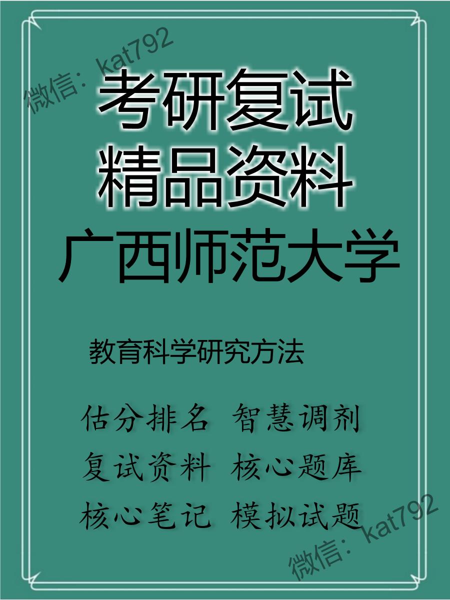 2025年广西师范大学《教育科学研究方法》考研复试精品资料