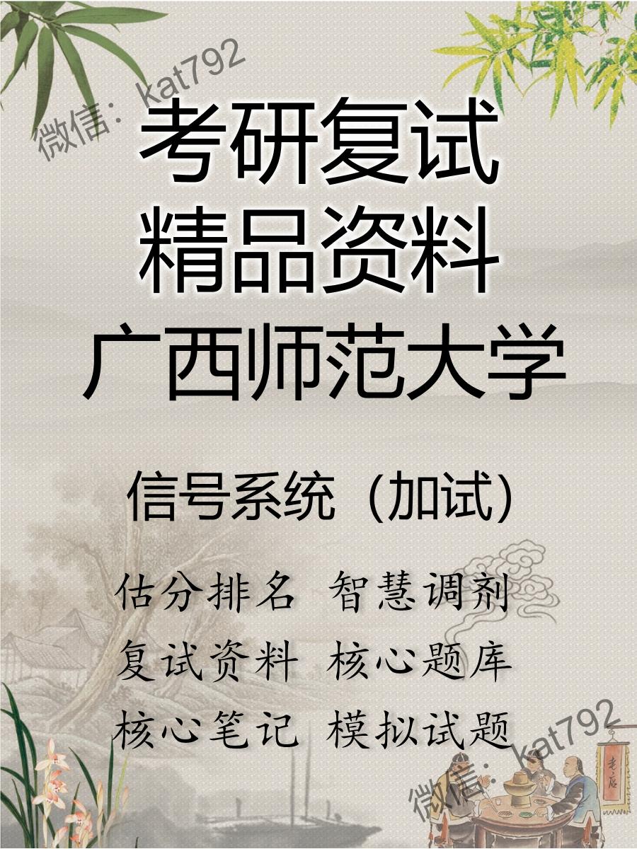 广西师范大学信号系统（加试）考研复试资料