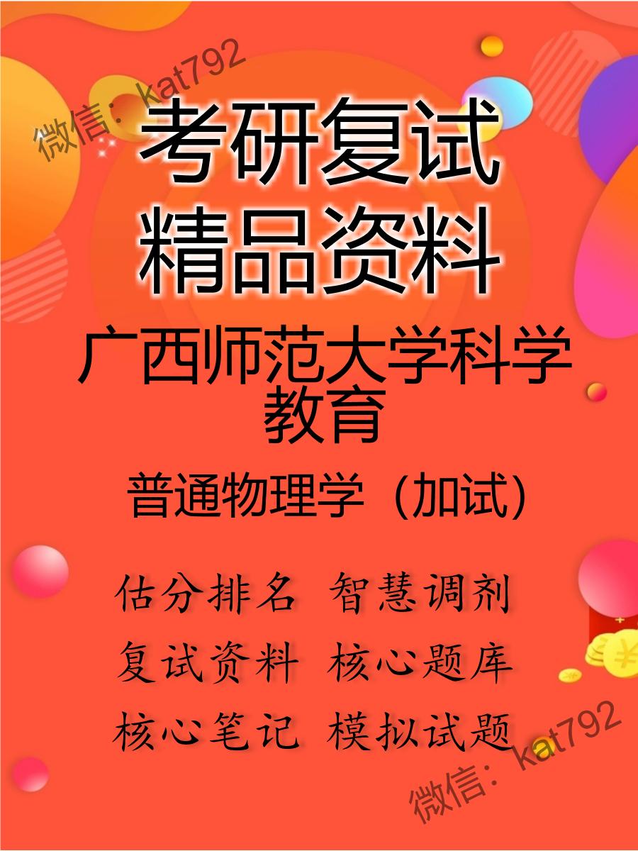 2025年广西师范大学科学教育《普通物理学（加试）》考研复试精品资料