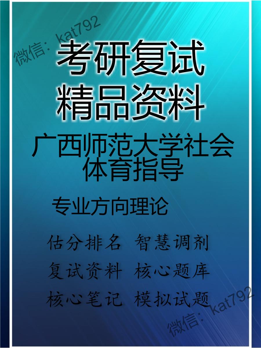 2025年广西师范大学社会体育指导《专业方向理论》考研复试精品资料