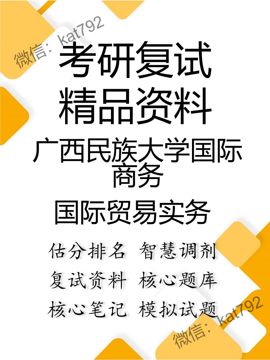 2025年广西民族大学国际商务《国际贸易实务》考研复试精品资料