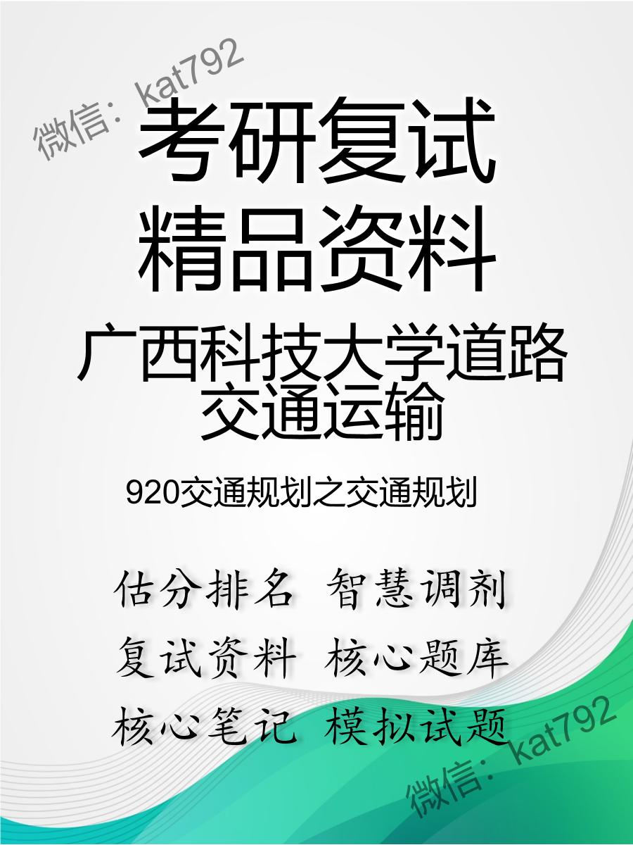 广西科技大学道路交通运输920交通规划之交通规划考研复试资料