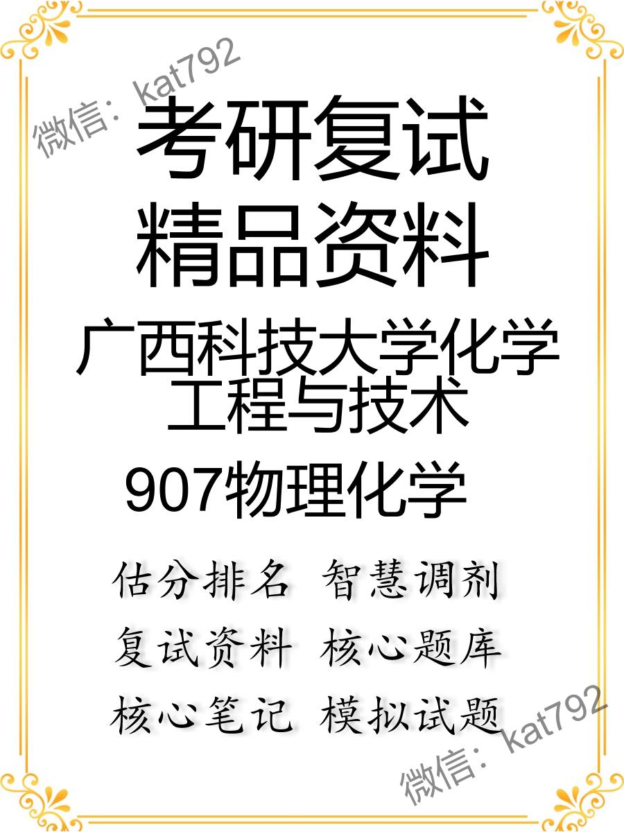 2025年广西科技大学化学工程与技术《907物理化学》考研复试精品资料