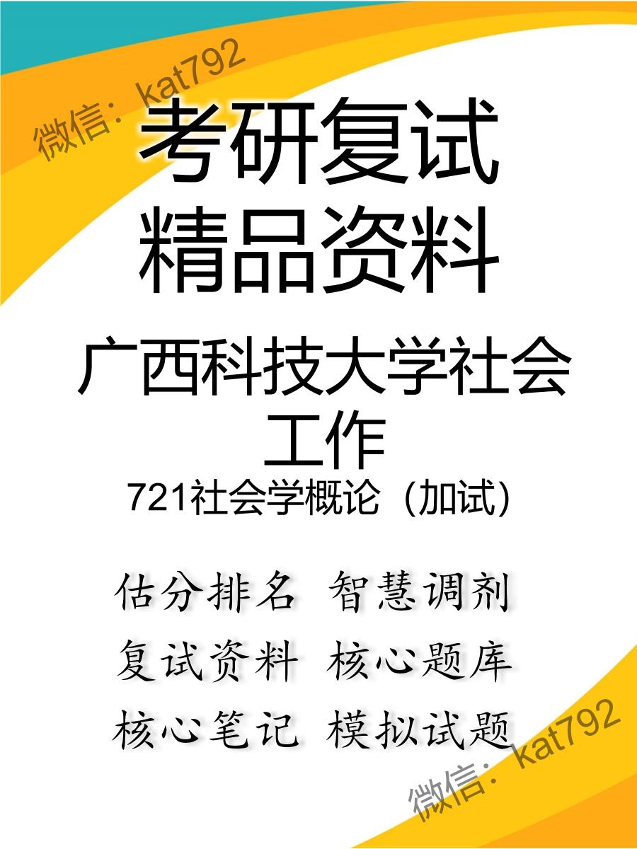 广西科技大学社会工作721社会学概论（加试）考研复试资料